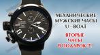Механические мужские часы U-boat 3 890 руб. вместо 7 990 руб. + вторые часы в подарок! Дополнительная  СКИДКА 5%. Купон - 0 руб !!!