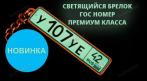Брелок с гос. номером! Цены от 340 руб. СКИДКА 20%. Купон - 0 руб !!!