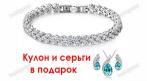 Серебряный браслет 2190 руб. вместо 6500 руб. Цепочка, кулон и серьги в подарок !!! СКИДКА 66%. Купон - 0 руб !!!