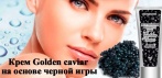 Крем на основе черной икры GОLDEN CAVIAR. Разгладит глубокие мимические морщины всего за 14 дней!