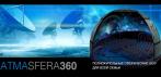 На билеты на любой сеанс в сферическом кинотеатре Atmasfera 360. Незабываемые впечатления!