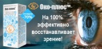 На «Око-Плюс». Воздействует на причину плохого зрения, снимает воспаление и напряжение глаз!