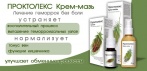 На Проктолекс - крем от геморроя. Лечение за 1 курс применения!