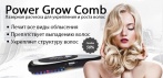 На расческу Power Grow для укрепления и роста волос. И ваши волосы станут гуще!
