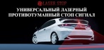 На универсальный лазерный стоп-сигнал. В туманный или дождливый день делает дорогу более безопасной!