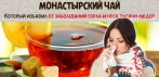 На Монастырский Чай от заболеваний горла и носа. Избавил от заболеваний тысячи людей!