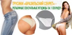 На трусики «БРАЗИЛЬСКИЙ СЕКРЕТ». Создайте себе скульптурные сексуальные ягодицы уже сегодня!