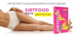 На Sirtfood Dieta средство для похудения. Ускоряет сжигание жира в 3 раза без вреда здоровью!