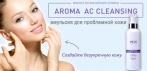 На эмульсию для проблемной кожи Aroma. Красота без малейшего изъяна!