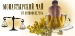 На монастырский чай от остеохондроза. Поможет и вам!