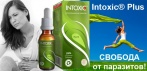 На «Intoxic® Plus». Надежное средство от паразитов и гельминтов!