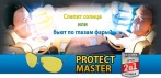 На очки для водителей «Protekt Master». Защищают от встречных фар и солнечных бликов!