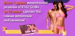 На жевательную резинку «EXTAZ GUM». Всего 1 драже за 10 минут сделает Вас самым желанным любовником!