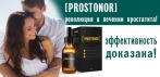 На капли от простатита «Prostonor». Революция в лечении простатита!