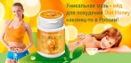На уникальную мазь - мёд для похудения «Diet Honey». Минус 5 килограммов в неделю!