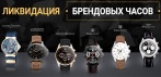 На брендовые часы. Закажите любые и получите портмоне «EMPORIO ARMANI» В ПОДАРОК!