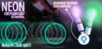На cветодиоды на ниппель NEON! Стань самым крутым на дороге!