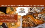 799 р. за 3 пирога. «Пражские булочные» приглашают вас попробовать изделия из своей собственной пекарни!