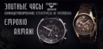 На элитные кварцевые часы EMPORIO ARMANI. Выбери свои Armani!