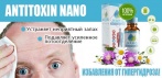 На «Anti Toxin Nano» капли от гипергидроза. Устранит неприятный запах и сильное потоотделение!