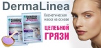 На «Dermalinea» косметическую маску на основе целебной грязи мертвого моря.