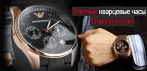 На элитные кварцевые часы EMPORIO ARMANI. Выбери свои Armani!
