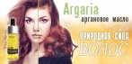 На восстанавливающее масло для волос «Argaria». Вернет природную силу и объем!