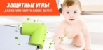 Защита на края и углы мебели для безопасности ваших детей
