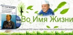 На DVD-сеансы «Во имя Жизни» Базылхана Дюсупова. Полноценная жизнь, в которой нет места болезням!