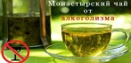 Монастырский чай от алкоголизма. Древний рецепт, помогающий бросить пить легко!