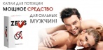 На «ZEVS» восстановление и усиление потенции. Мощное средство  для сильных мужчин!
