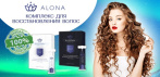 На Alona Perfect Hair комплекс для восстановления волос. Ускоряет рост волос в 2 раза!