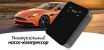 Универсальный автомобильный воздушный насос-компрессор с сенсорным цифровым управлением