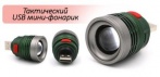 На маленький но яркий тактический USB фонарик Flash Ligh с тремя режимами