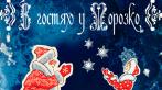 Новогодняя сказка за полцены! Детский спектакль В гостях у Морозко и подарок-игрушка от театра Куклы