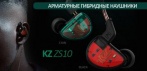 На пятидрайверные арматурные наушники KZ AS10
