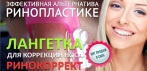 Корректор носа РиноКоррект. Современная, безопасная и эффективная альтернатива ринопластике!