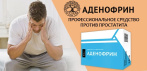 На Аденофрин от простатита. Восстанавливает способность к зачатию и обеспечивает стойкую эрекцию!