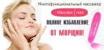 На массажёр для лица «Vibroskin mini». Компактный и многофункциональный!