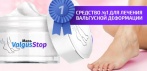 Мазь от косточки на ноге ValgusStop. СРЕДСТВО №1 ДЛЯ ЛЕЧЕНИЯ ВАЛЬГУСНОЙ ДЕФОРМАЦИИ!