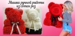 На большого мишку ручной работы из сотен роз с ленточкой