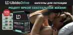 На Libido Drive капсулы для повышения потенции. ПОДХОДИТ ДЛЯ МУЖЧИН ЛЮБОГО ВОЗРАСТА!