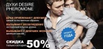 Духи с феромонами DESIRE pheromone. Покори ее сердце всего за 15 минут!