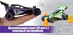 На высокоскоростной (20 км/ч ) гоночный автомобиль Багги с дистанционным управлением!