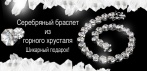 На серебряный браслет с горным хрусталём. Не только стильный и красивый, но и полезный аксессуар!