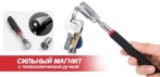 На сильный магнит с телескопической ручкой и подсветкой
