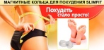 На магнитные кольца «Slim Fit». Лёгкий и результативный способ похудеть!