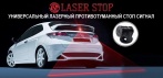 На лазерный стоп-сигнал «Laser Stop». В туман или дождливый день делает дорогу более безопасной!