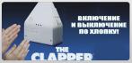 На включатель/выключатель Clapper Clap on Clap off, реагирующий на хлопок. Ваши аплодисменты!