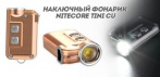 На ультрояркий наключный фонарик NITECORE Tini CU